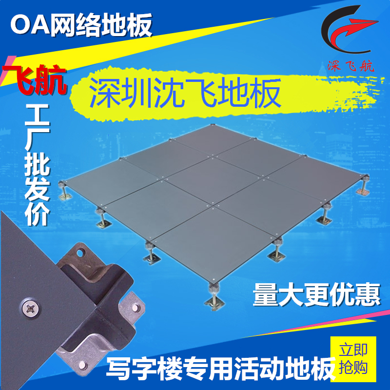 沈飛地板供應(yīng)龍崗沈飛防靜電地板 寫字樓專用OA網(wǎng)絡(luò)地板 質(zhì)量保證 價格優(yōu)惠 深圳沈飛防靜電地板 沈飛地板廠家直銷